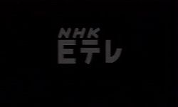 NHK教育 NHK E ETV Eテレ