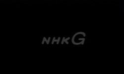 NHK総合 NHK G GTV